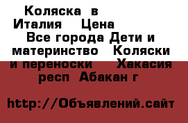 Коляска 3в1 cam pulsar(Италия) › Цена ­ 20 000 - Все города Дети и материнство » Коляски и переноски   . Хакасия респ.,Абакан г.